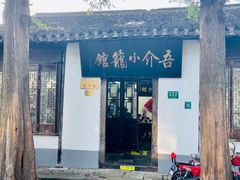 -吾介小籠館
