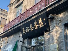 -吴裕泰茶庄(前门大街店)