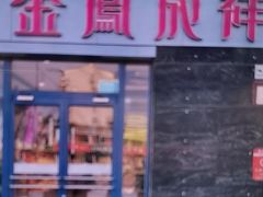 -金凤成祥(草桥店)