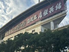 -绍兴饭店(大宁店)