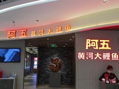 门面-阿五黄河大鲤鱼(海尚店)