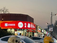 -北京稻香村(文化东路店)