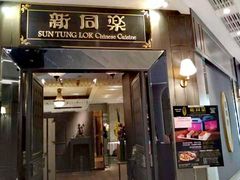 -新同乐鱼翅酒家(美丽华店)