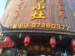-民间小灶(亭林店)