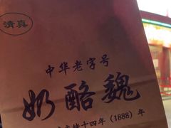 -奶酪魏(牛街总店)