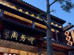 -奇芳阁·百年清真南京菜(夫子庙店)