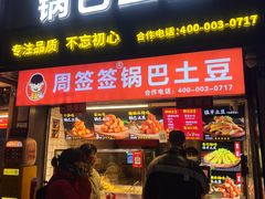 -周签签锅巴土豆(建设路总店)