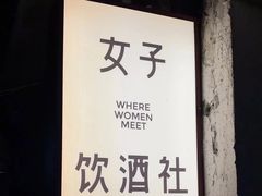 -女子饮酒社(上海店)