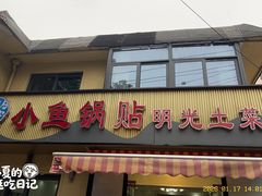 -小鱼锅贴明光土菜