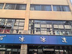 -中雪冰冰凉(沙湾国际店)