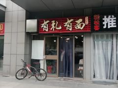 门面-有礼有面(知春路店)