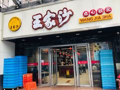 门面-王家沙点心店(南京西路总店)