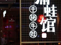 门面-渝蛙馆(新百店)