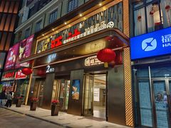 -旺达·福州菜(正大广场店)