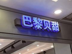 -巴黎贝甜(右安门店)