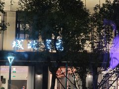 -城北食府(枫林店)