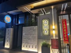 -翕间食·精致淮扬菜(江苏大剧院店)