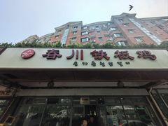 -春川铁板鸡(高科园店)