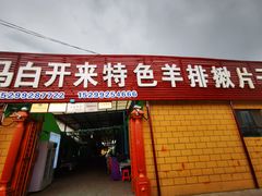 门面-马白开来特色羊排揪片子  (总店)