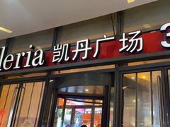 -大连凯丹广场