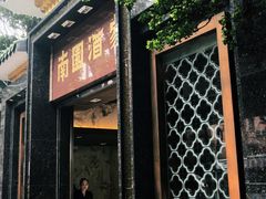 -南园酒家(前进路店)