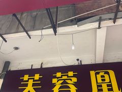 -芙蓉凰花园酒楼
