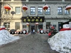 -老街砂锅居(南勋街店)