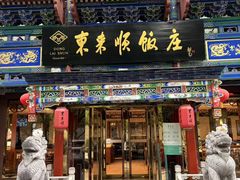 -东来顺饭庄(天坛店)