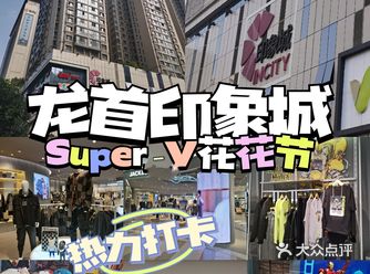 花花节‖欢迎热爱打卡西安热门商圈龙首印象城