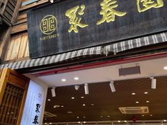 -聚春园自助餐厅(东街口店)
