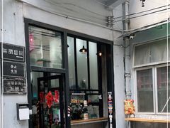 门面-无牌咖啡&酒馆