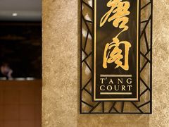 门面-唐阁(香港朗廷酒店)
