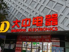 -大中电器(团结湖店)