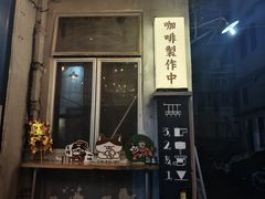 -无牌咖啡&酒馆