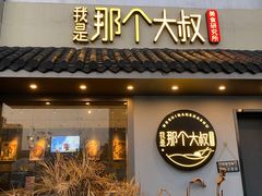 -我是那个大叔·美食研究所(新塘路店)