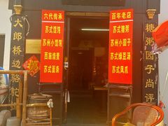 -大郎桥瑞陆糖粥(小太平巷店)