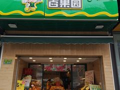 门面-PAGODA百果园(台柳路凯德广场店)