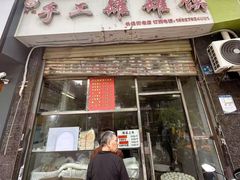 -何记手工罐罐馍(江山如画店)