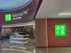 -奈雪的茶(广州万菱汇PRO店)
