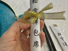 -松云泽
