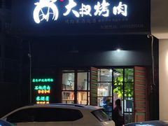 -大叔烤肉(华英路店)