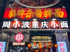 -周小波重庆小面·重庆名小吃(邹容路店)