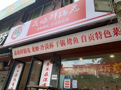 门面-焱焰鲜锅兔·佳味郑氏·自贡特色菜