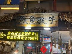 -渡海小渔村.老辈日照菜
