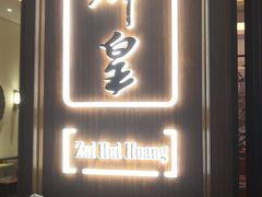 门面-醉辉皇上海之巅(上海中心大厦店)