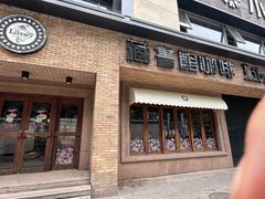 -藏书馆咖啡LibraryCoffee·Bistro(牡丹园店)