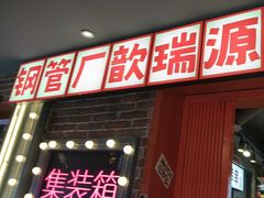 -钢管厂歆瑞源油卤串串香(春熙路太古里店)