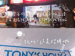 门面-Tony's House