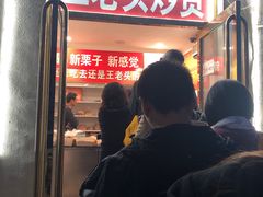 门面-王老头炒货(天坛东路店)