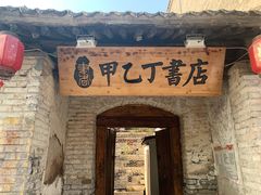 -甲乙丁書店·书茶咖·四合院